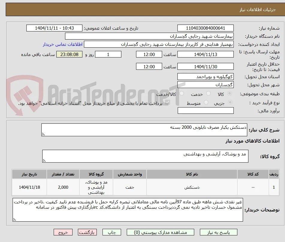 دستکش یکبار مصرف نایلونی 2000 بسته 