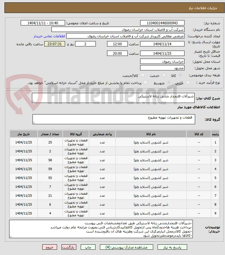 شیرآلات فلنجدار چدنی زبانه لاستیکی