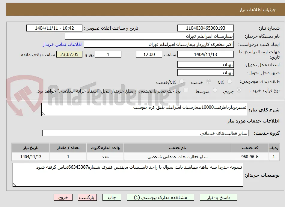 تعمیربویلرباظرفیت10000بیمارستان امیراعلم طبق فرم پیوست