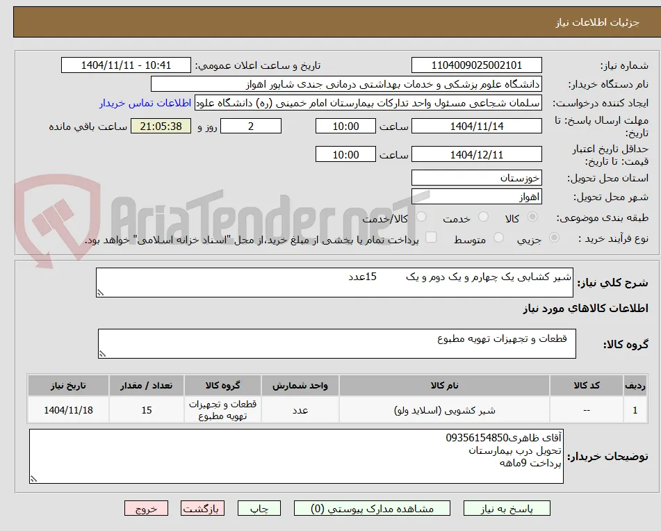 شیر کشابی یک چهارم و یک دوم و یک         15عدد