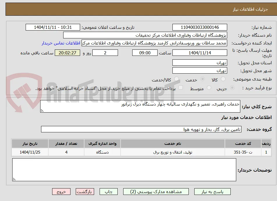 خدمات راهبری، تعمیر و نگهداری سالیانه چهار دستگاه دیزل ژنراتور