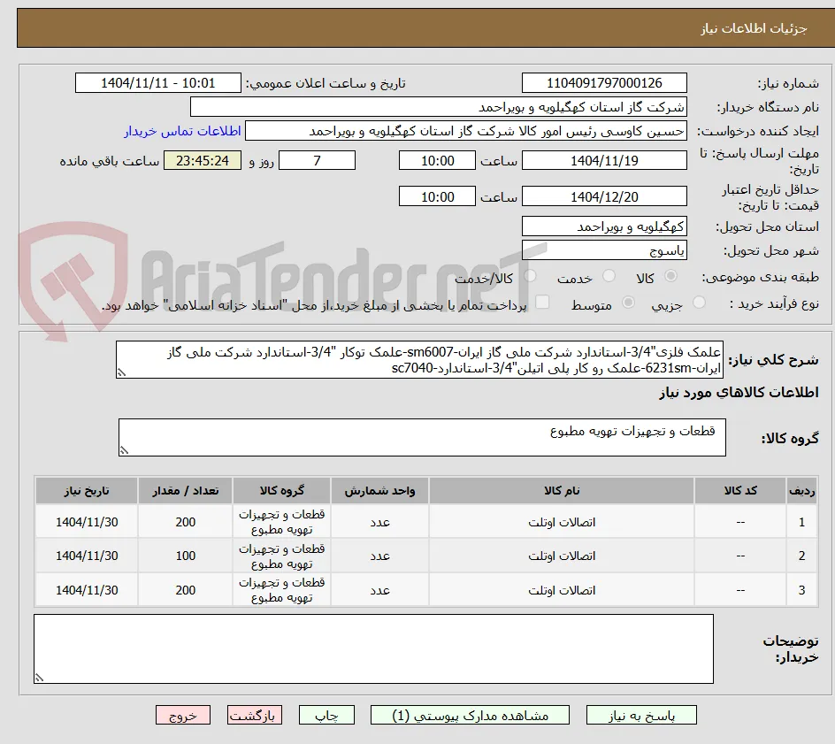 علمک فلزی"3/4-استاندارد شرکت ملی گاز ایران-sm6007-علمک توکار "3/4-استاندارد شرکت ملی گاز ایران-6231sm-علمک رو کار پلی اتیلن"3/4-استاندارد-sc7040