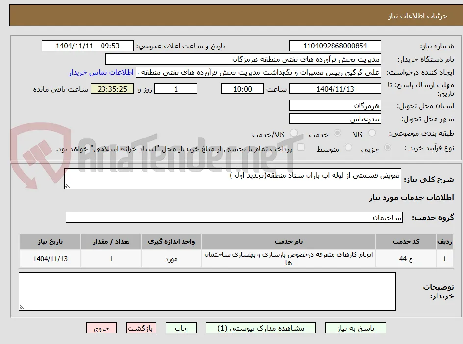 تعویض قسمتی از لوله اب باران ستاد منطقه(تجدید اول )