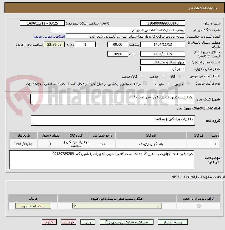 یک لیست تجهیزات مصرفی  به پیوست /