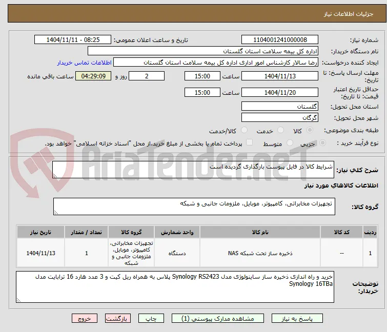 شرایط کالا در فایل پیوست بارگذاری گردیده است