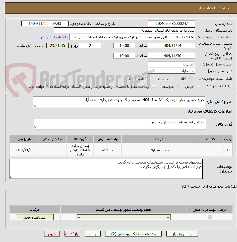 خرید خودروی تارا اتوماتیک V4  مدل 1404 سفید رنگ جهت شهرداری نجف آباد