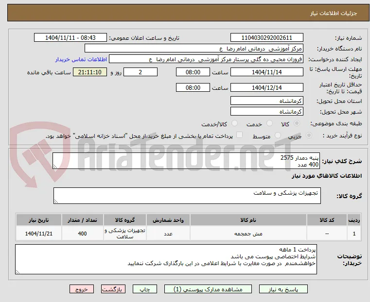 پنبه دمدار 2575
400 عدد 
