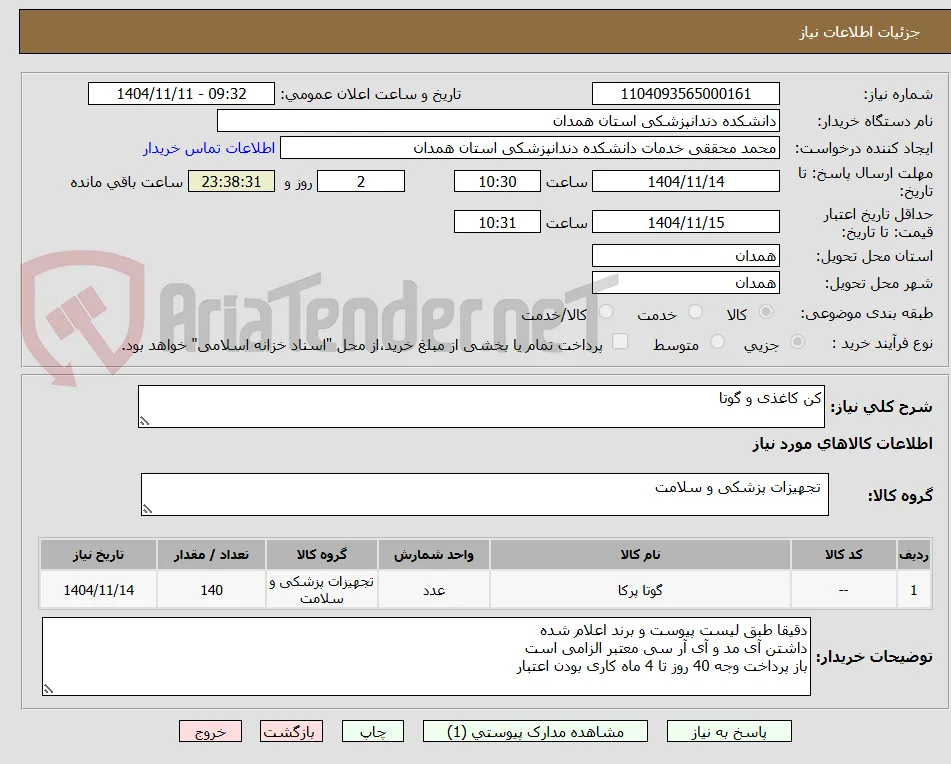 کن کاغذی و گوتا