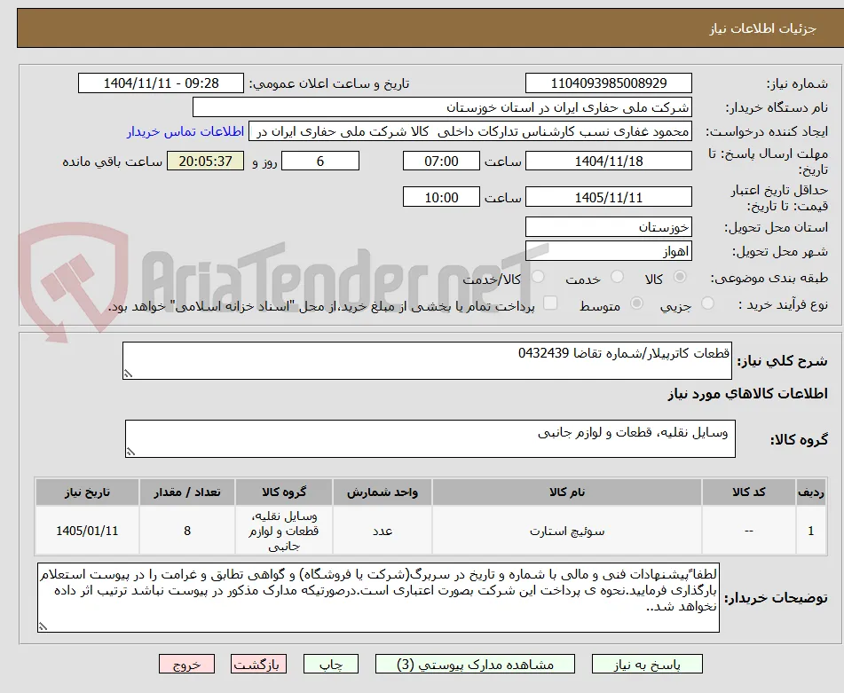 قطعات کاترپیلار/شماره تقاضا 0432439