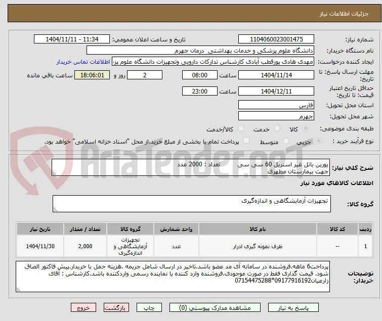 یورین باتل غیر استریل 60 سی سی         تعداد : 2000 عدد
جهت بیمارستان مطهری