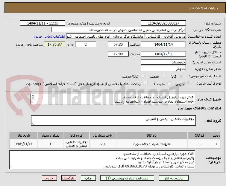 اقلام مورد نیازطبق استاندارد حفاظت از تشعشع
وفرم استعلام بهاء به پیوست تعداد و شرایط می باشد
شماره تماس کارشناس مربوطه 09166319173 آقای شجاعی