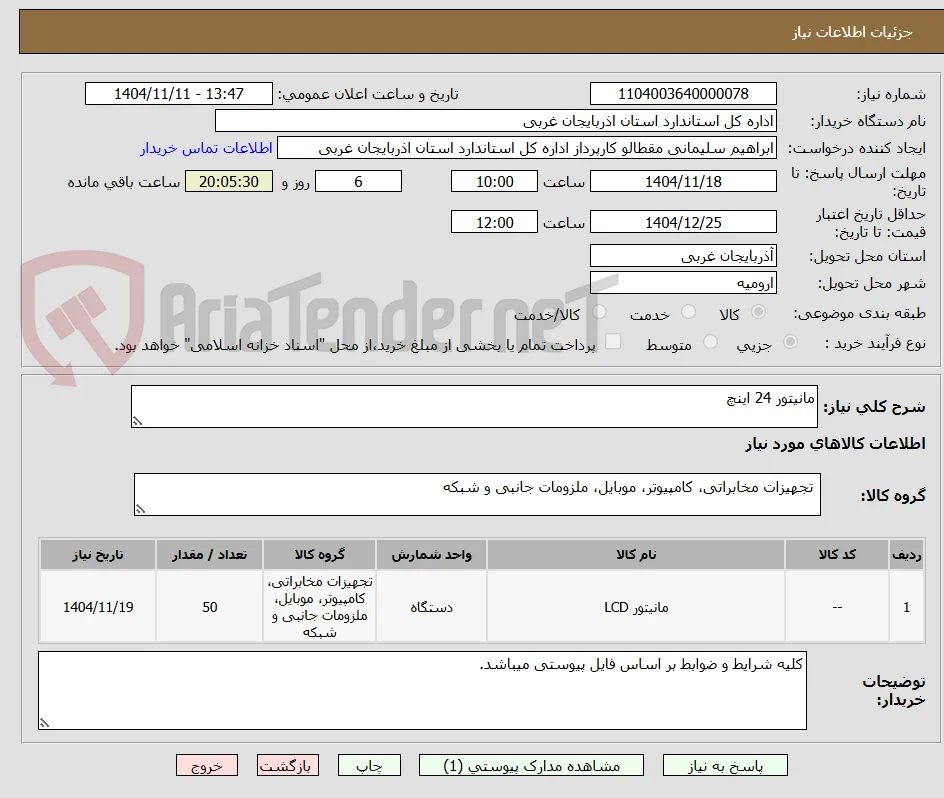 مانیتور 24 اینچ