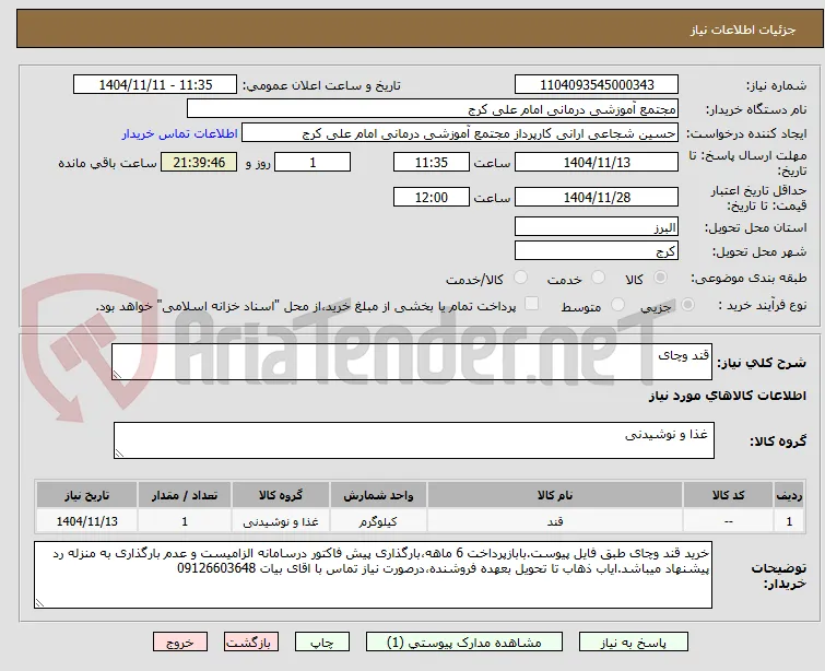 قند وچای 