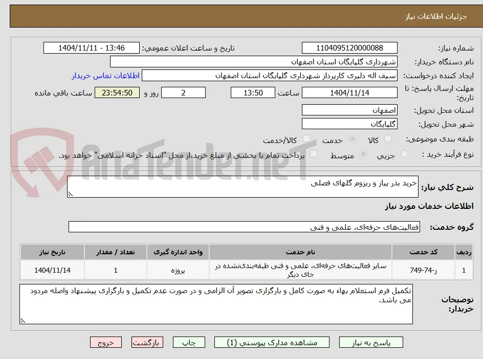 خرید بذر پیاز و ریزوم گلهای فصلی 