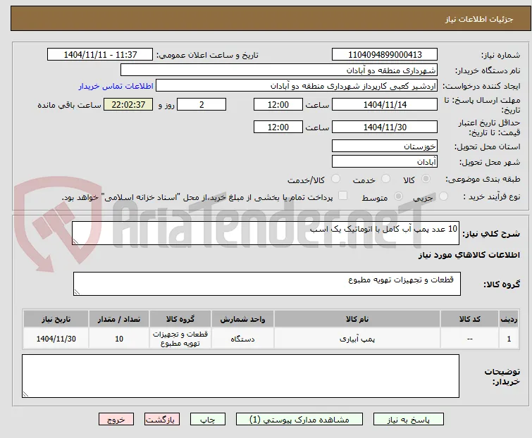 10 عدد پمپ آب کامل با اتوماتیک یک اسب