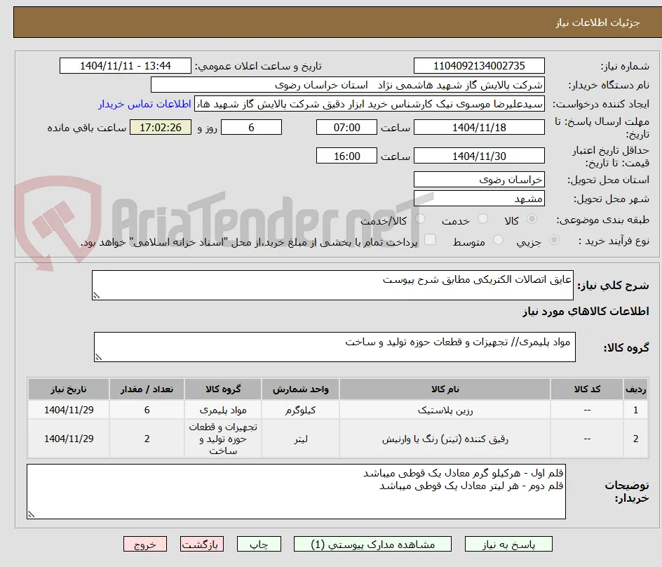 عایق اتصالات الکتریکی مطابق شرح پیوست