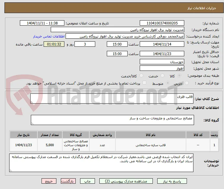 قالب فلزی