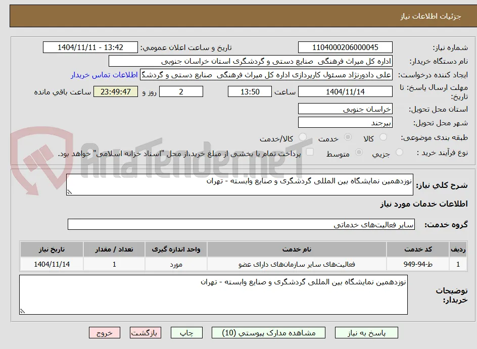 نوزدهمین نمایشگاه بین المللی گردشگری و صنایع وابسته - تهران 