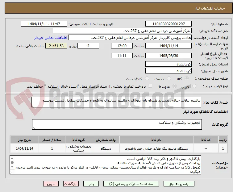 مانیتور علائم حیاتی بدساید همراه پایه دیواری و مانیتور سانترال به همراه متعلقات مطابق لیست پیوستی
