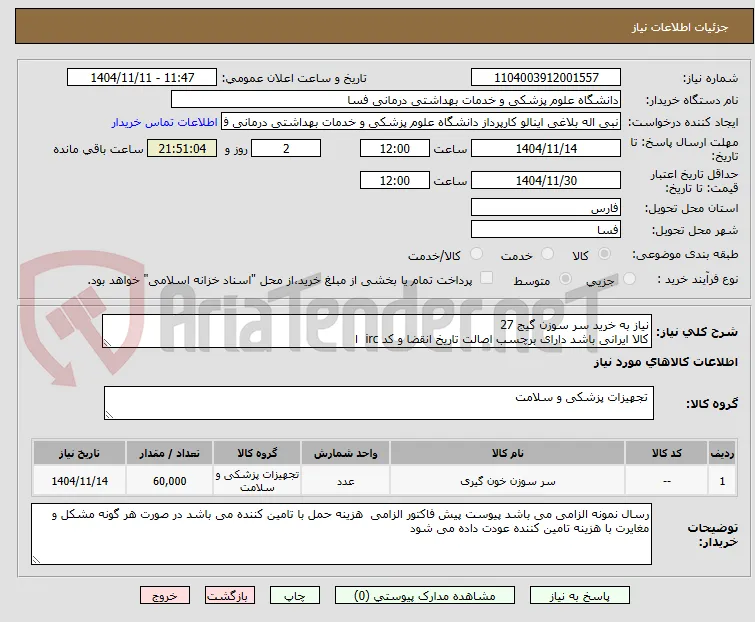 نیاز به خرید سر سوزن گیج 27  
کالا ایرانی باشد دارای برچسب اصالت تاریخ انقضا و کد irc  ا