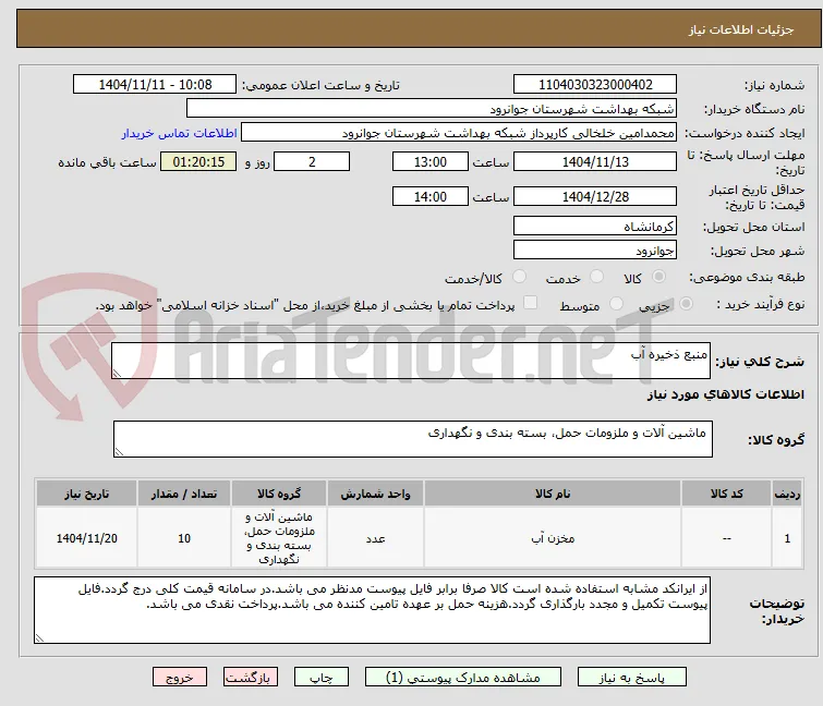 منبع ذخیره آب