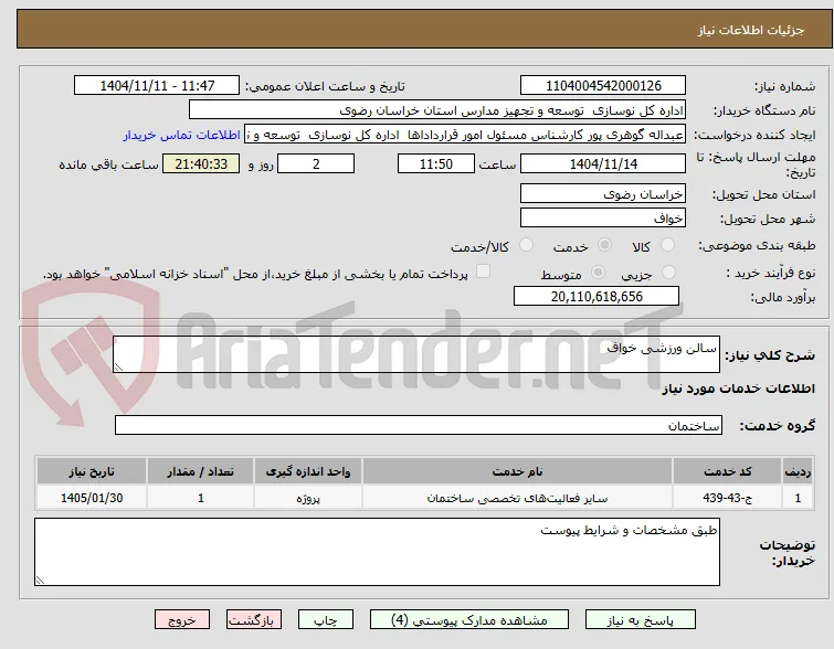 سالن ورزشی خواف