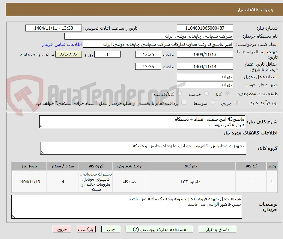 مانیتور43 اینج صنعتی تعداد 4 دستگاه
طبق عکس پیوست