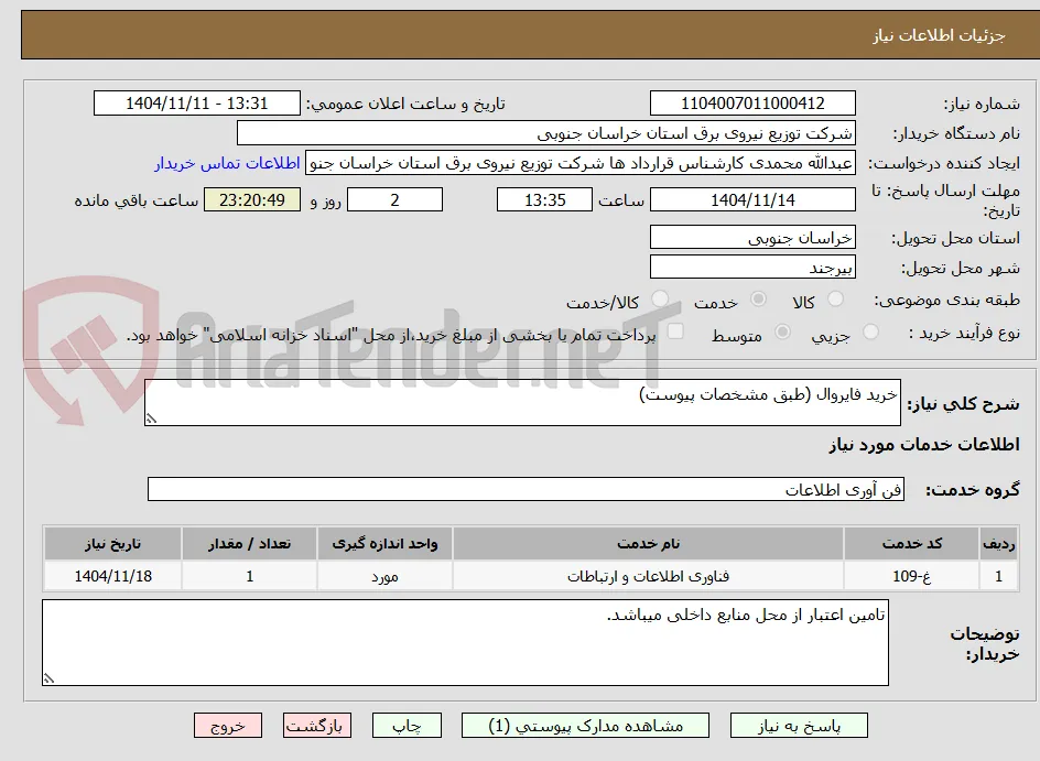 خرید فایروال (طبق مشخصات پیوست)