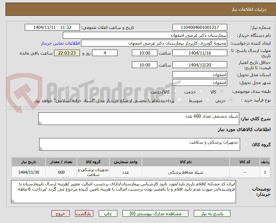 شیلد چشمی تعداد 600 عدد