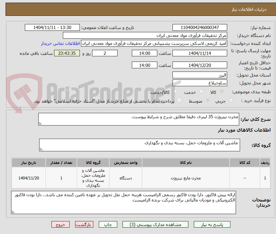 مخزن نیتروژن 35 لیتری دقیقا مطابق شرح و شرایط پیوست.