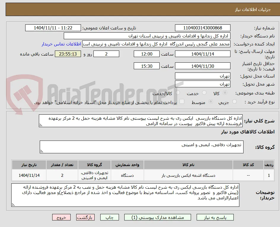 اداره کل دستگاه بازرسی  ایکس ری به شرح لیست پیوستی نام کالا مشابه هزینه حمل به 2 مرکز برعهده فروشنده ارائه پیش فاکتور  پیوست در سامانه الزامی