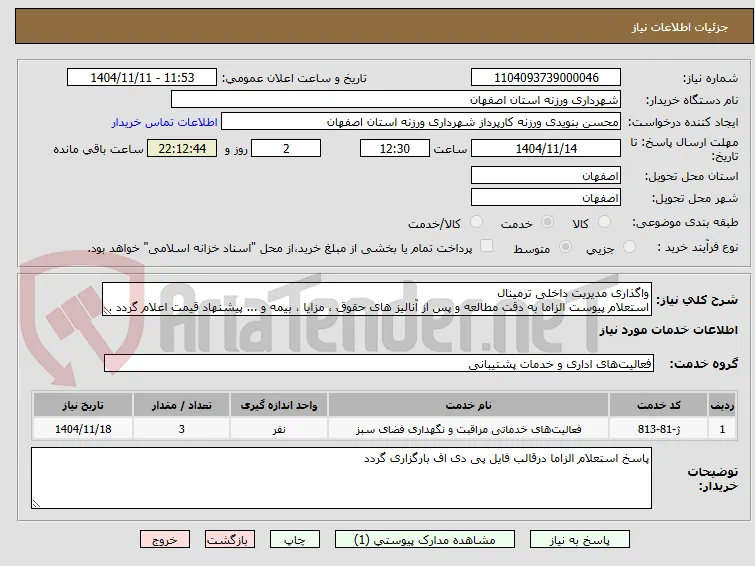 واگذاری مدیریت داخلی ترمینال 
استعلام پیوست الزاما به دقت مطالعه و پس از آنالیز های حقوق ، مزایا ، بیمه و ... پیشنهاد قیمت اعلام گردد .