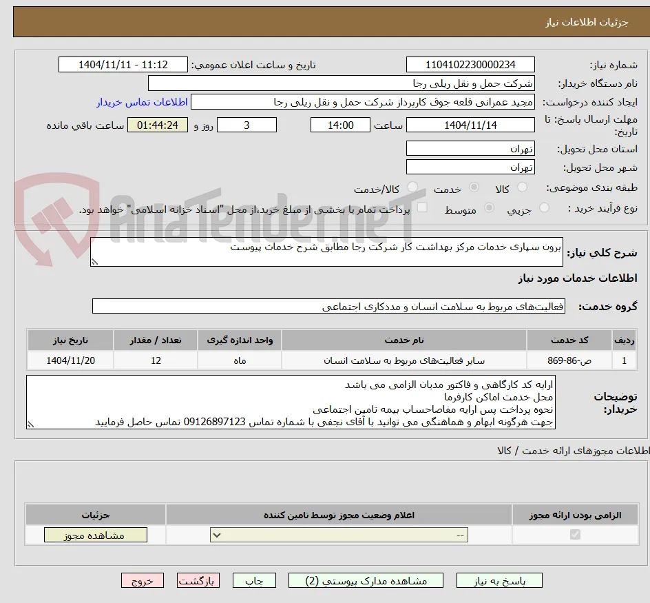 برون سپاری خدمات مرکز بهداشت کار شرکت رجا مطابق شرح خدمات پیوست 