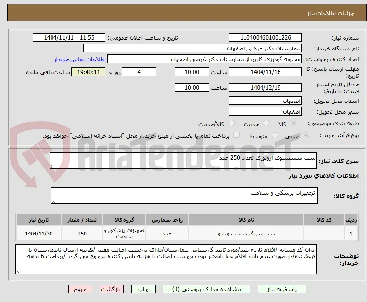 ست شستشوی ارولوژی تعداد 250 عدد 