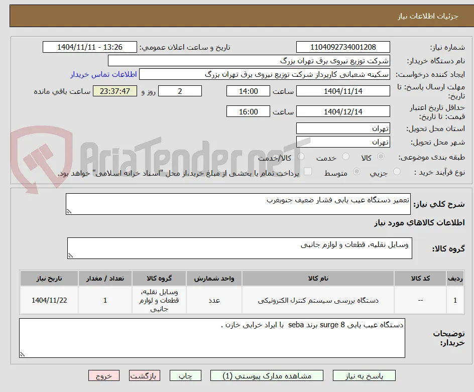 تعمیر دستگاه عیب یابی فشار ضعیف جنوبغرب