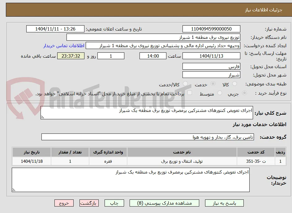 اجرای تعویض کنتورهای مشترکین پرمصرف توزیع برق منطقه یک شیراز 
