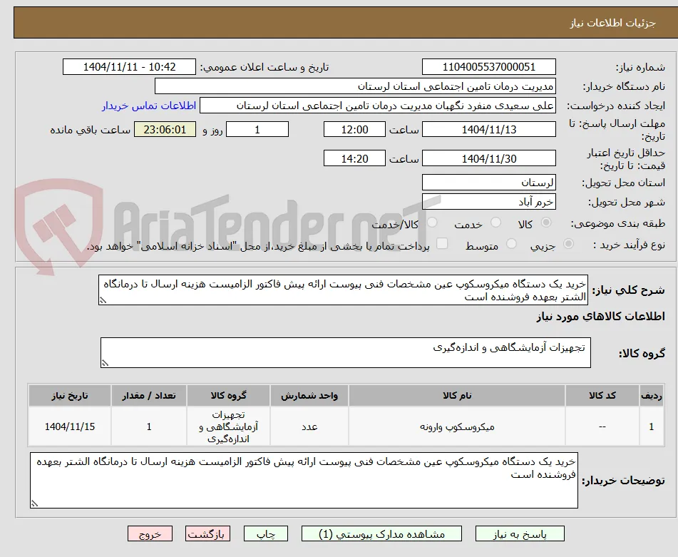 خرید یک دستگاه میکروسکوپ عین مشخصات فنی پیوست ارائه پیش فاکتور الزامیست هزینه ارسال تا درمانگاه الشتر بعهده فروشنده است