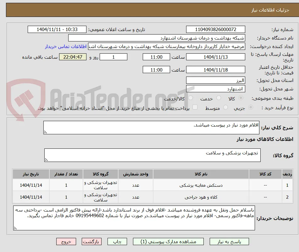 اقلام مورد نیاز در پیوست میباشد.