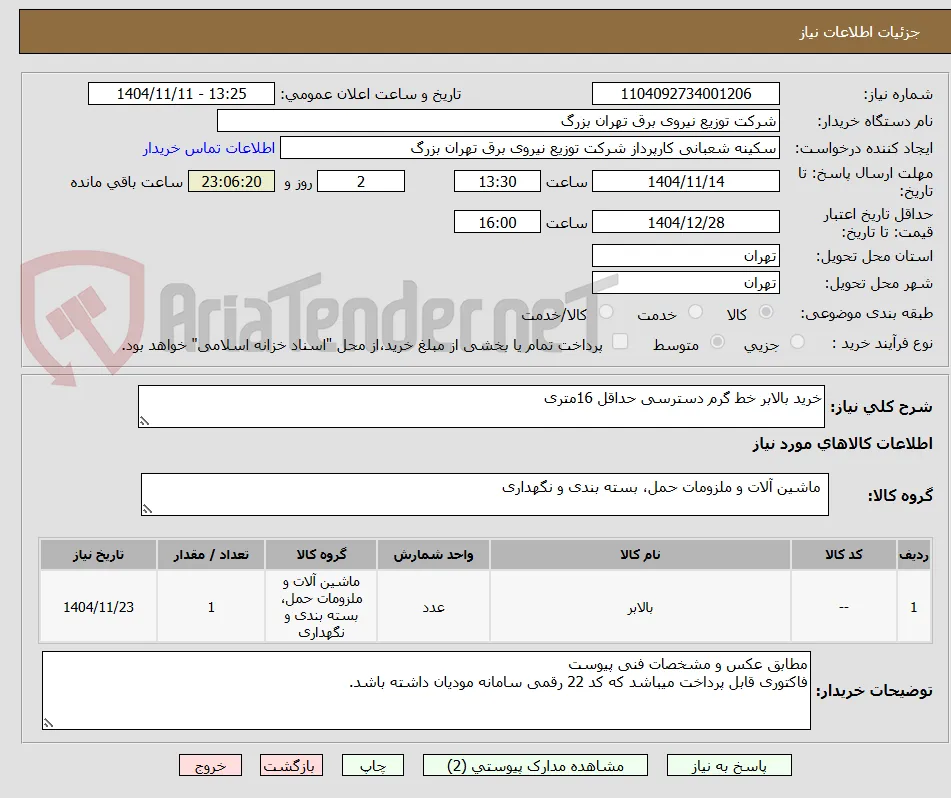 خرید بالابر خط گرم دسترسی حداقل 16متری