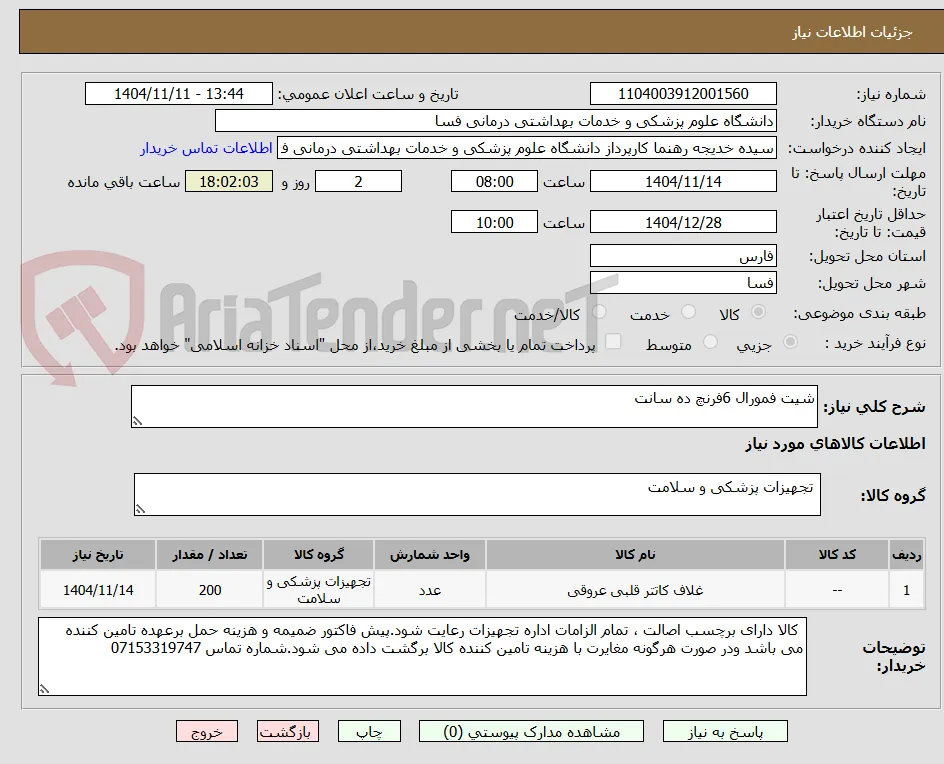 شیت فمورال 6فرنچ ده سانت 