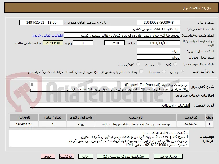 درخواست پیشنهاد (Request For Proposal)
برای طراحی، توسعه و پیاده‌سازی داشبورد هوش تجاری مبتنی بر داده های سازمانی 
مطابق مشخصات فایل پیوست
