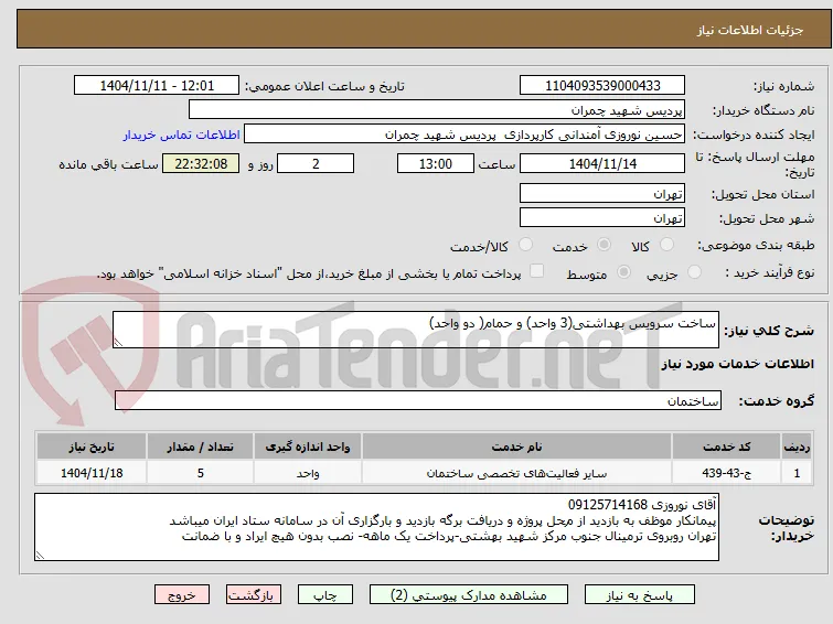 ساخت سرویس بهداشتی(3 واحد) و حمام( دو واحد)