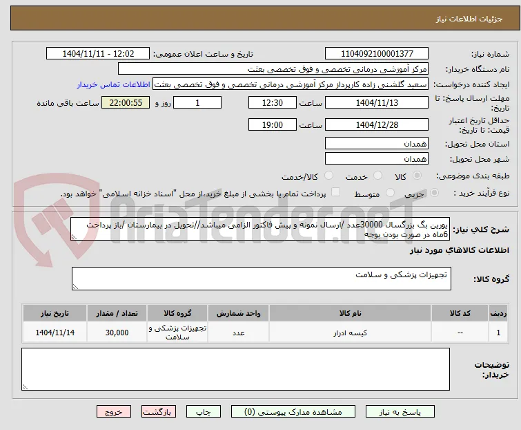 یورین بگ بزرگسال 30000عدد /ارسال نمونه و پیش فاکتور الزامی میباشد//تحویل در بیمارستان /باز پرداخت 6ماه در صورت بودن بوجه 