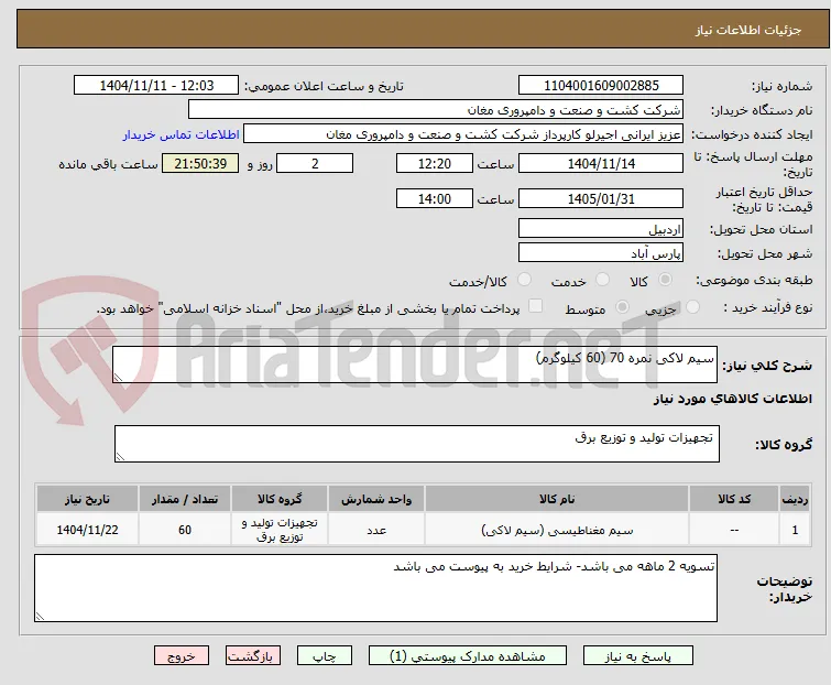 سیم لاکی نمره 70 (60 کیلوگرم)