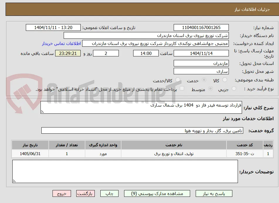 قرارداد توسعه فیدر فاز دو  1404 برق شمال ساری