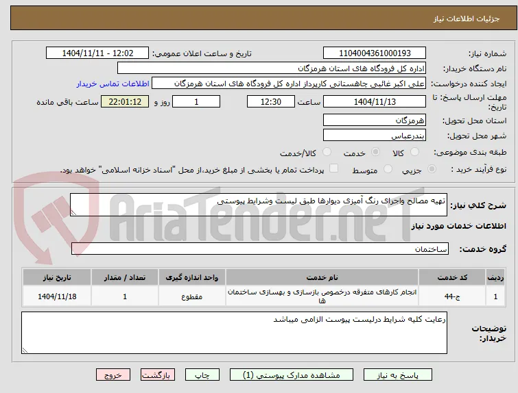 تهیه مصالح واجرای رنگ آمیزی دیوارها طبق لیست وشرایط پیوستی
