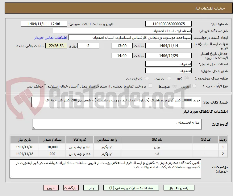 خرید 10000 کیلو گرم برنج هندی (خاطره ، سان لند ، رجب و طبیعت ) و همچنین 200 کیلو قند حبه ای 