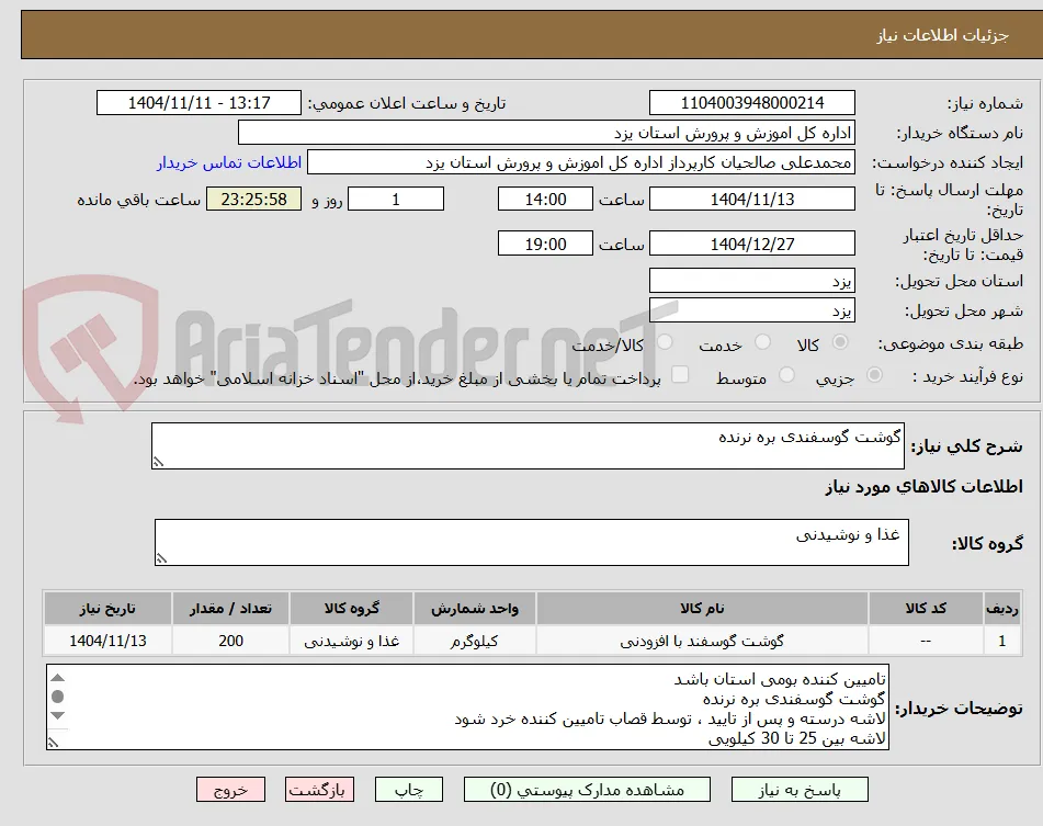 گوشت گوسفندی بره نرنده