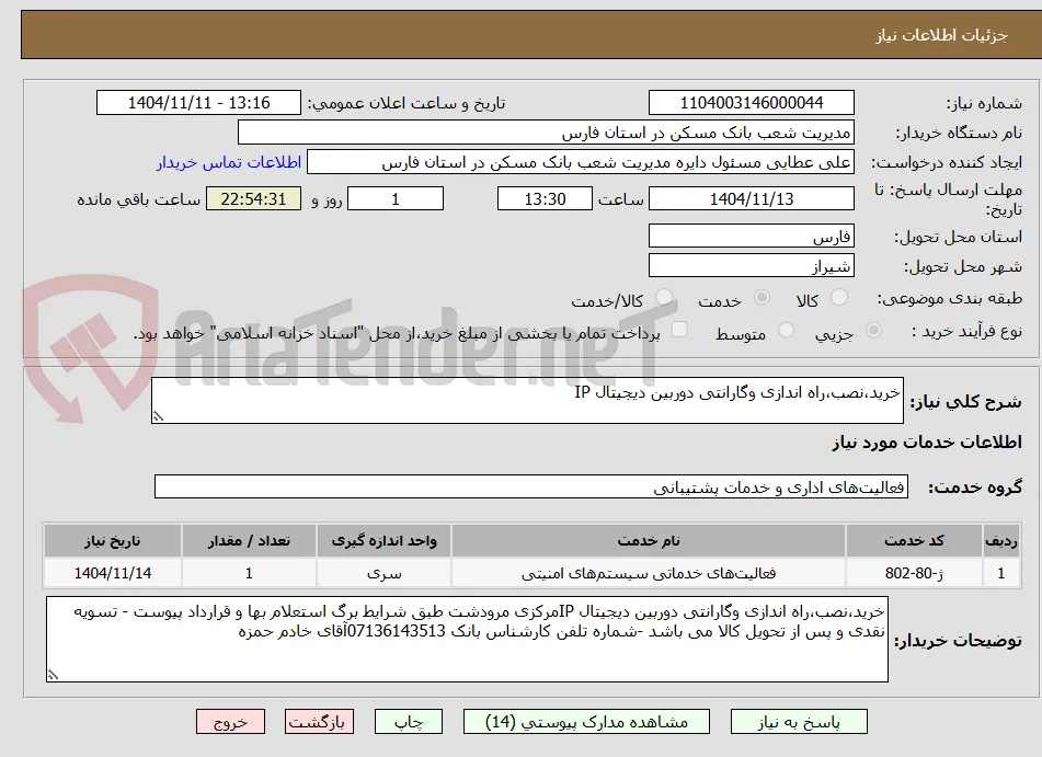 خرید،نصب،راه اندازی وگارانتی دوربین دیجیتال IP
