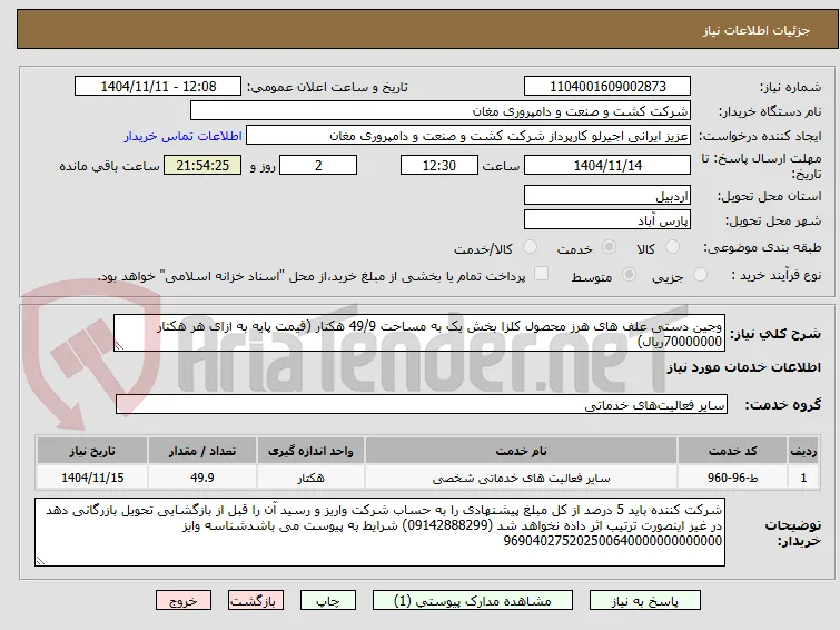 وجین دستی علف های هرز محصول کلزا بخش یک به مساحت 49/9 هکتار (قیمت پایه به ازای هر هکتار 70000000ریال) 